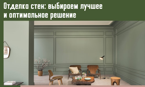 Отделка стен: выбираем лучшее и оптимальное решение в Каспийске